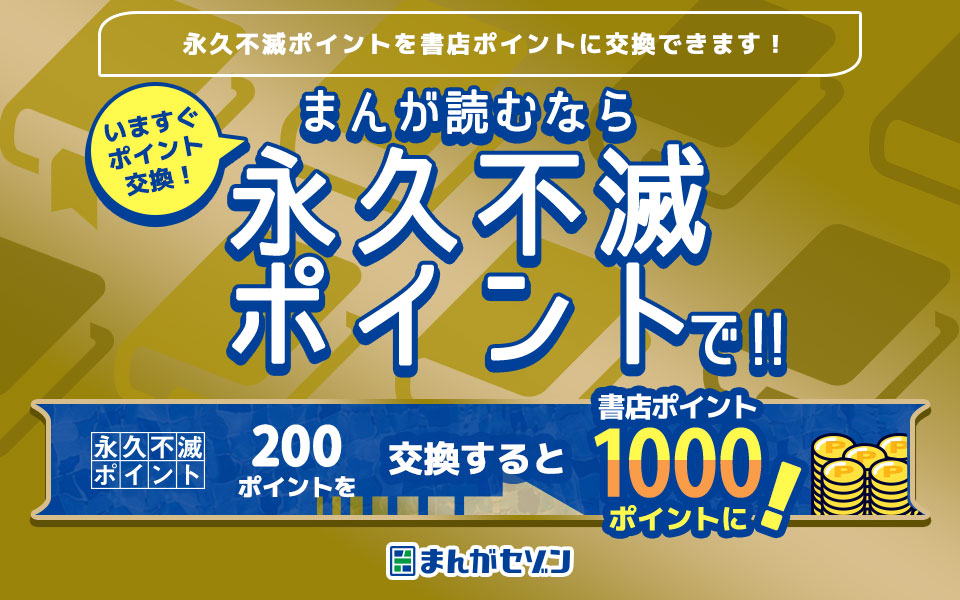 いますぐポイント交換！ まんが読むなら永久不滅ポイントで！！
